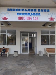 Минерални бани “Овощник” – снимка 2