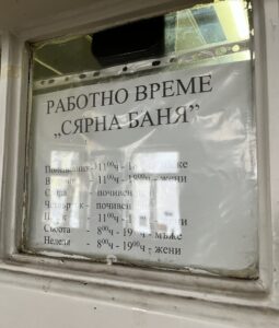Сярна баня – снимка 2