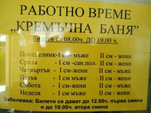 Кремъчна баня – снимка 3