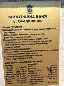Лятна минерална баня “Обединение” – снимка 1